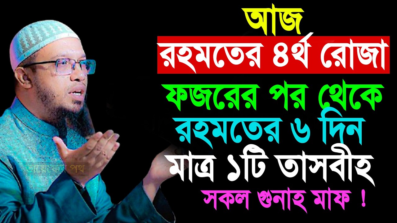 আজ রহমতের ৪র্থ রোজা ফজরের পর থেকে মাত্র ১টি  তাসবিহ সকল গুনাহ মাফ || Shaikh Ahmadullah