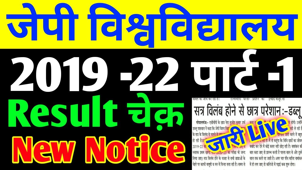 JP University 2019 -22 BA, BSC, BCOM Part -1 Result चेक़  New Notice जारी Live देखों..../