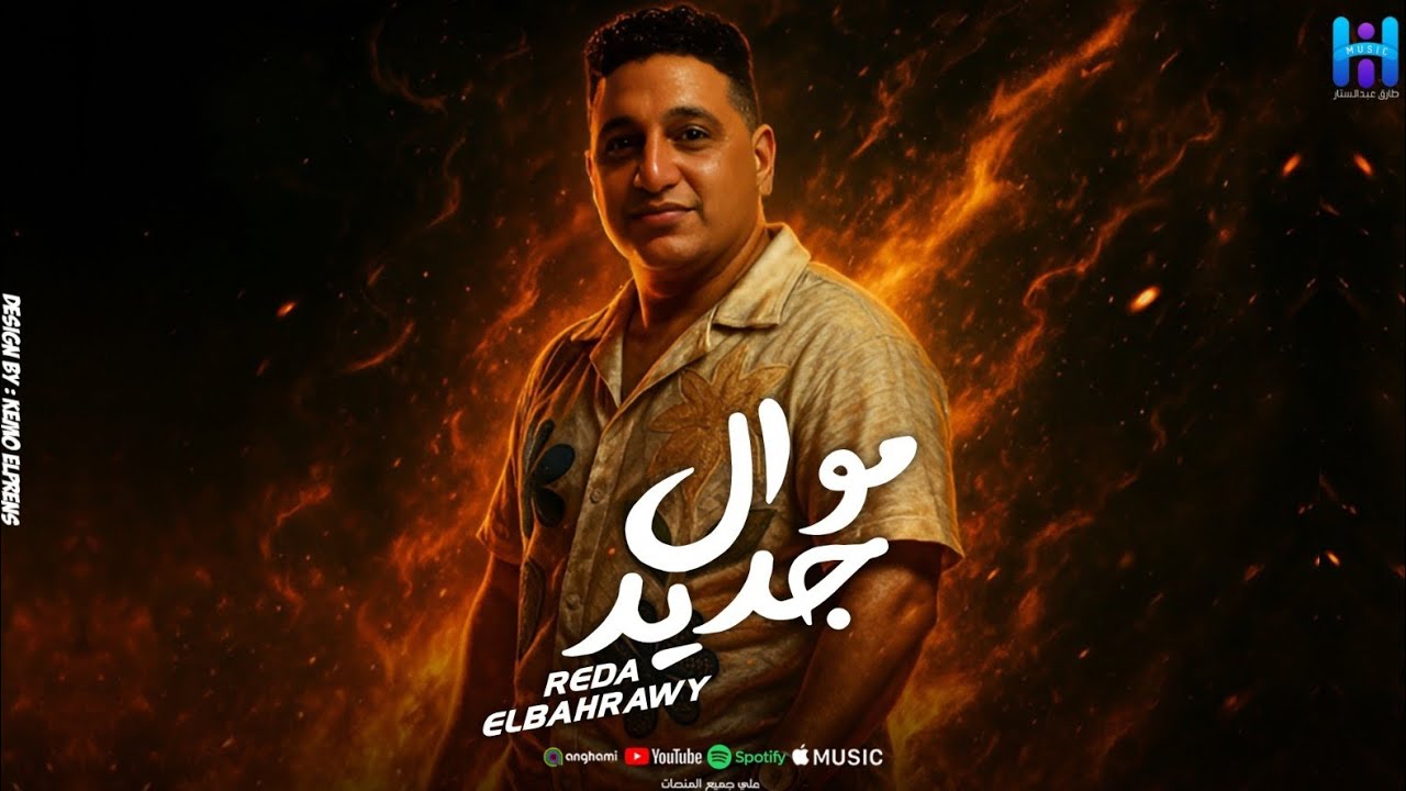 رضا البحراوي وهو بيغني بروقان واحساس عالي 2026