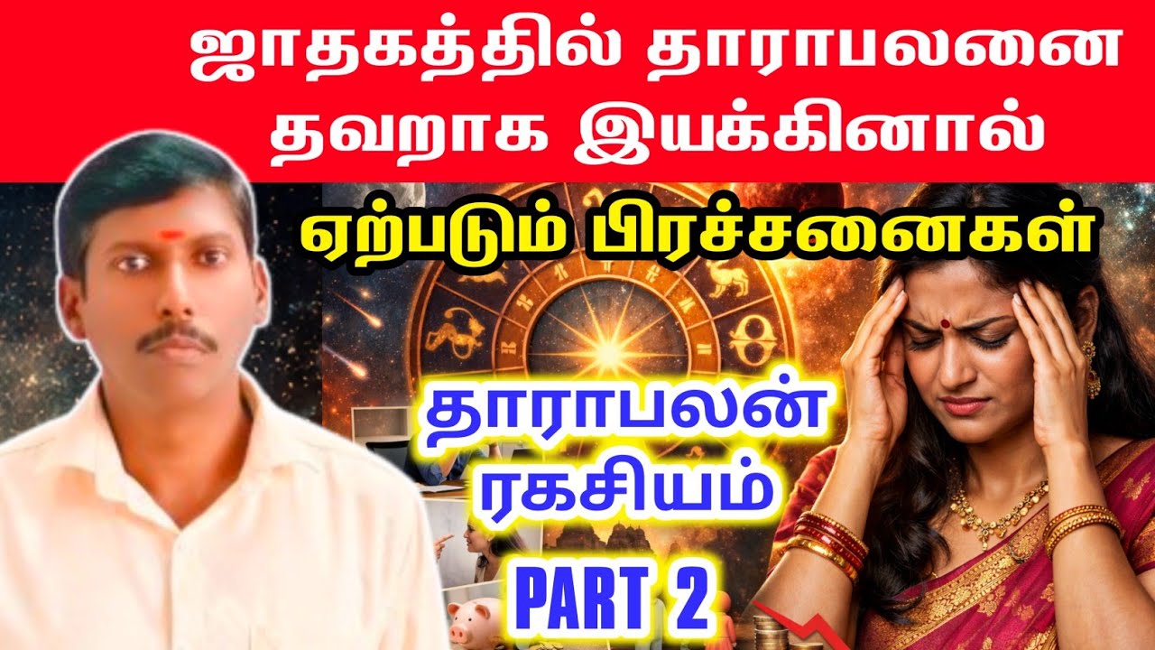 ஜாதகத்தில் தாராபலனை தவறாக இயக்கினால் ஏற்படும் பிரச்சனைகள் | thara palangal Part 2