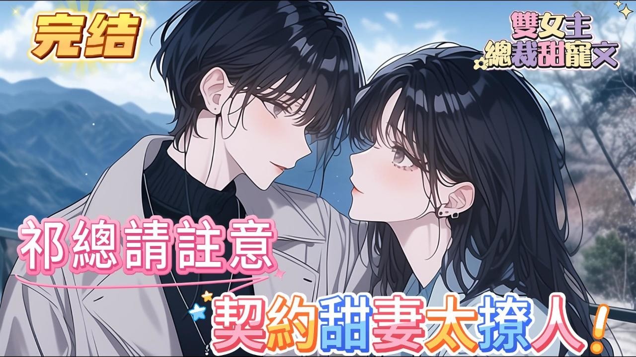 【完结】【祁總請註意，契約甜妻太撩人】祁霜在遇到時暖暖開始，就一直籌劃著一件事——她要跟這個陽光一般溫暖燦爛的女孩結婚！「我們是契約婚，但也是真結婚，有名，有實……」#百合 #双女主#GL #小说