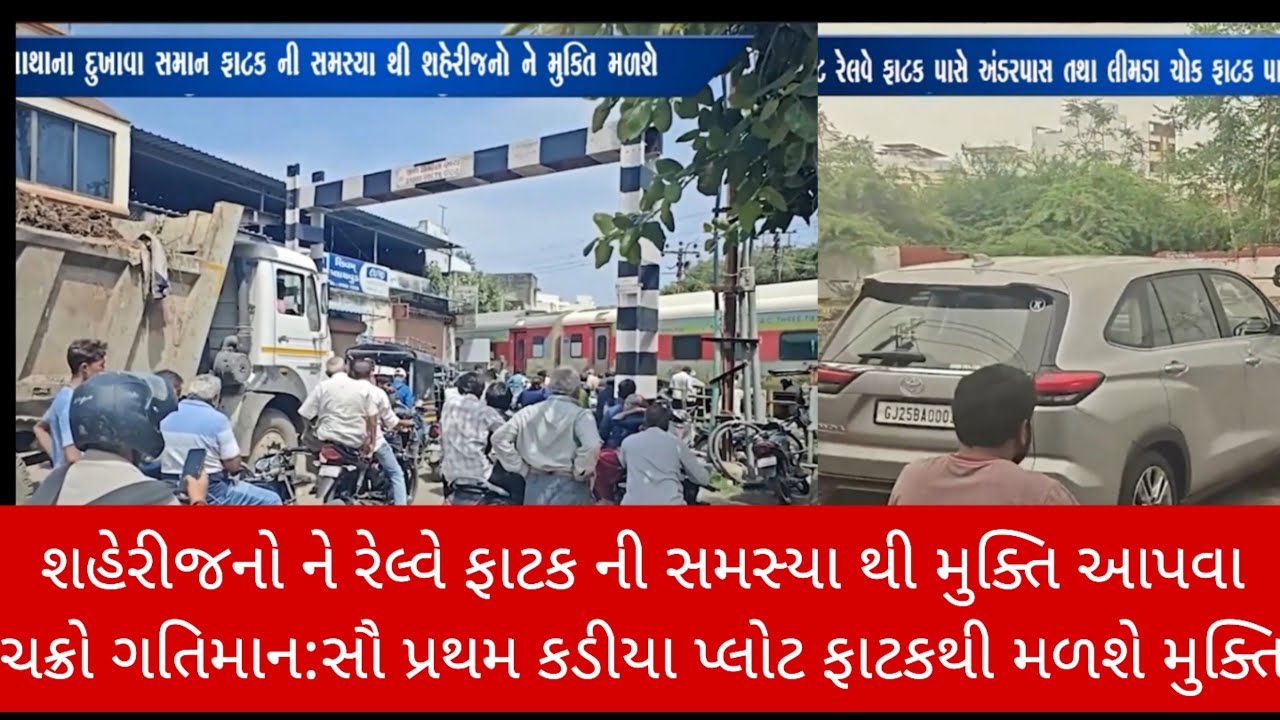 શહેરીજનો ને રેલ્વે ફાટકની સમસ્યા થી મુક્તિ આપવા ચક્રો ગતિમાન:સૌ પ્રથમ કડીયા પ્લોટ ફાટકથી મળશે મુક્તિ