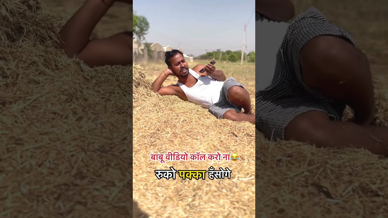 बाबू वीडियो कॉल करो ना😂😂 मैं अभी होटल में हूँ
