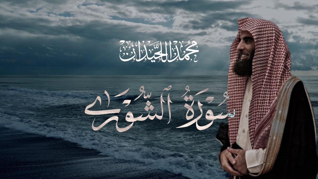 Surah Ash-Shura | Heart-Trembling Written Recitation by Sheikh Muhammad Al-Luhaidan