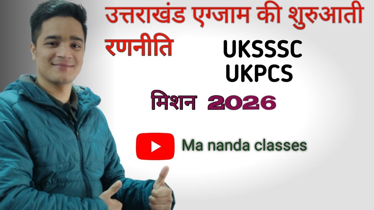 उत्तराखंड परीक्षाओ  की तैयारी की रणनीति