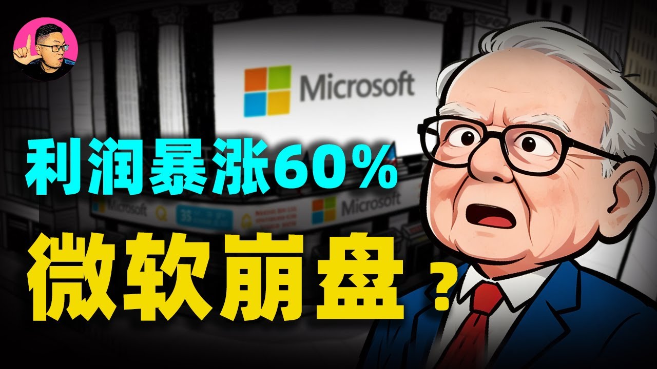 為什麼利潤暴漲60%，微軟崩盤了？一夜蒸發3500億！微軟財報「血案」背後的OpenAI詛咒！微軟这是在投資未來，還是在製造史上最大泡沫？#微軟