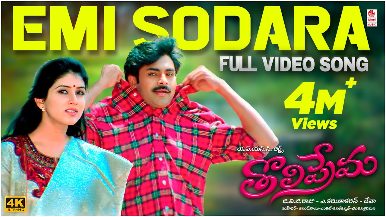 Emi Sodhara [4K] Full Video Song | Tholiprema | Pawan Kalyan, Keerthi Reddy | Deva | A. Karunakaran