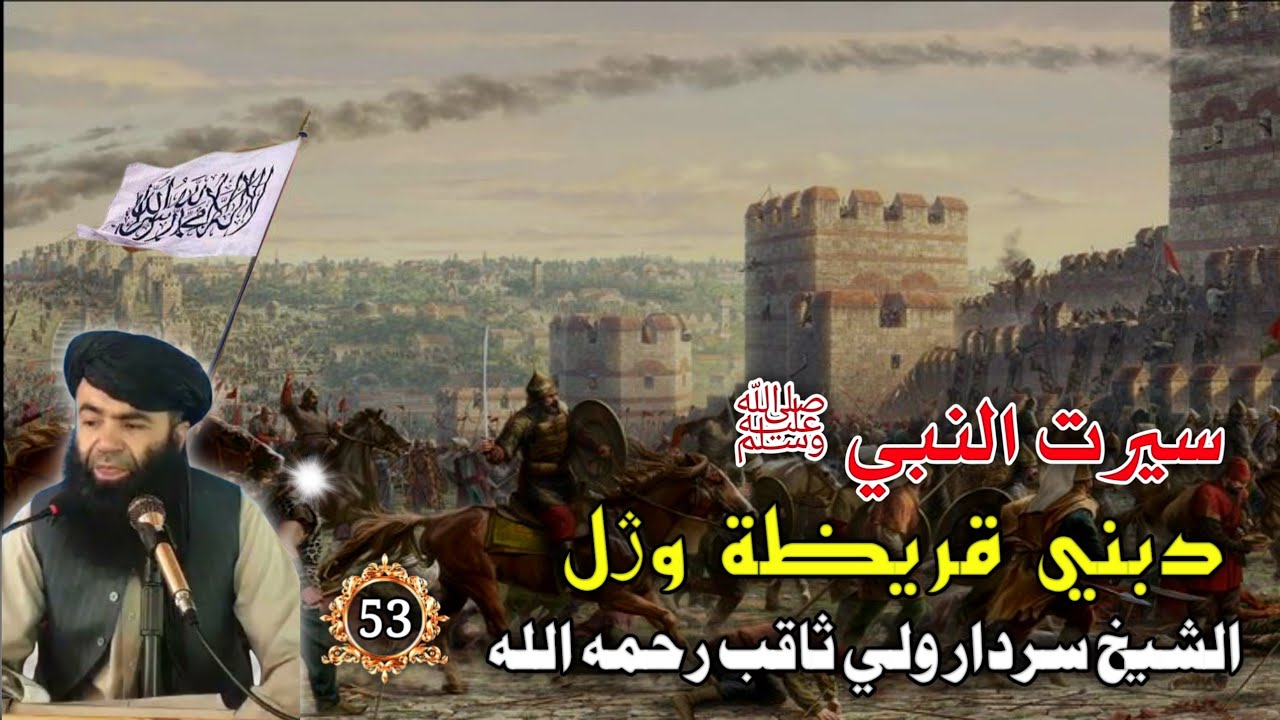 سيرت النبي ﷺ (53) دبني قريظه وژل | Sheikh Sardar wali Pashto Bayan | Islamic Waqiat Islami Kahani