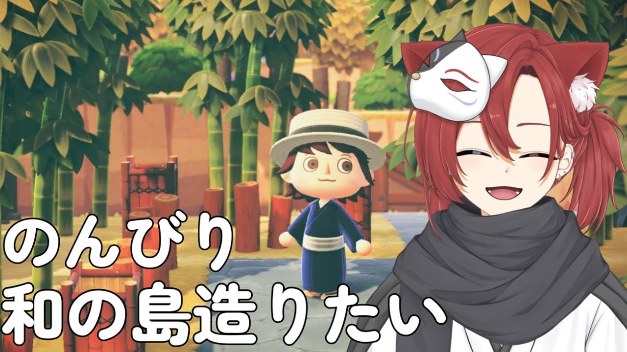 【あつ森】#27 のんびり材料集めながら和の島の島クリ続きやっていく🌟