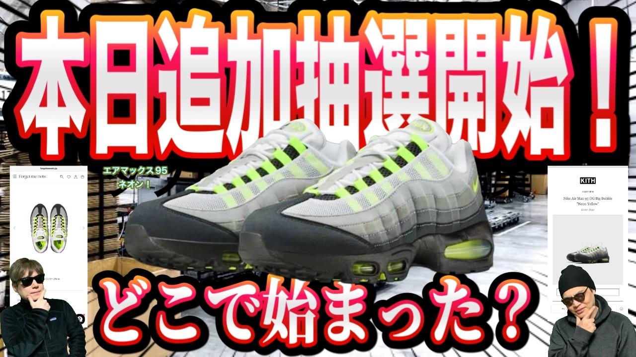 【追加抽選きた！】Nike Air Max 95 OG “Neon” HM4740-001 エアマックス95 OG ネオン