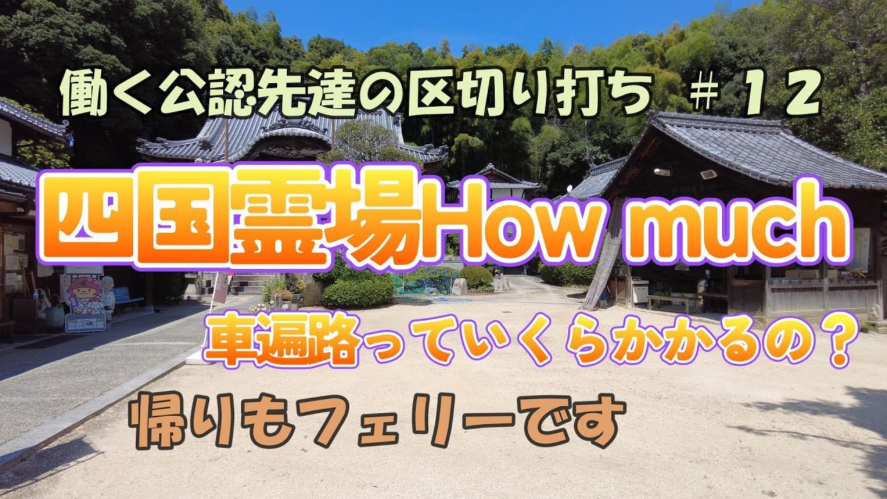 【車遍路】四国霊場Howmuch？働く公認先達の区切り打ち＃１２車遍路っていくらかかるの？費用を公開しながら結願を目指します！#公認先達 #四国霊場 #車遍路 #オレンジフェリー