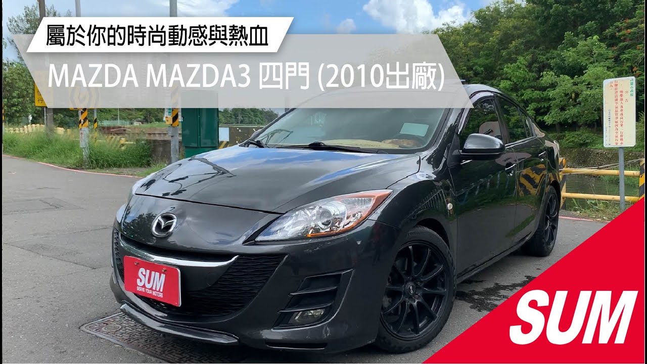 【SUM中古車】MAZDA MAZDA 3 2010年馬3 1.6頂級版 豪華天窗/方向盤音響快控/整合式影音 里程保證 高雄市