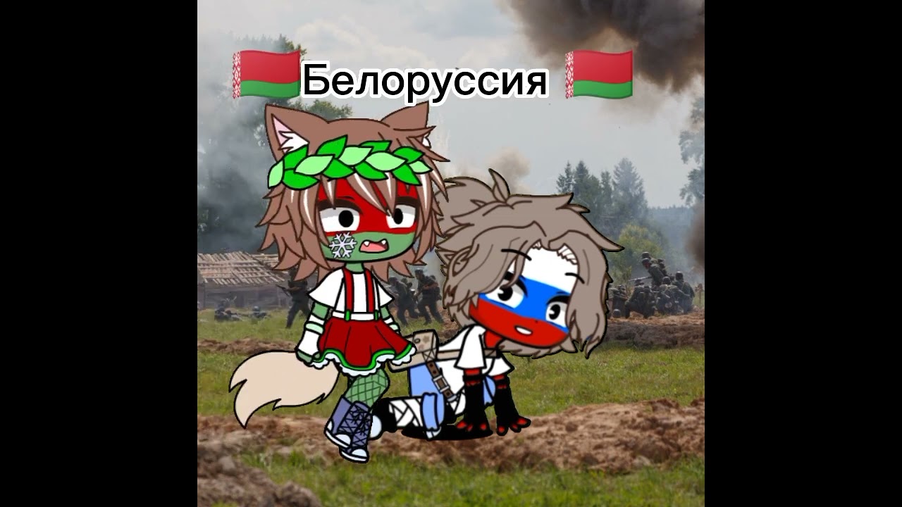 Страны за Россию! Делать проду? #гачаклуб #gacha #countryhumans