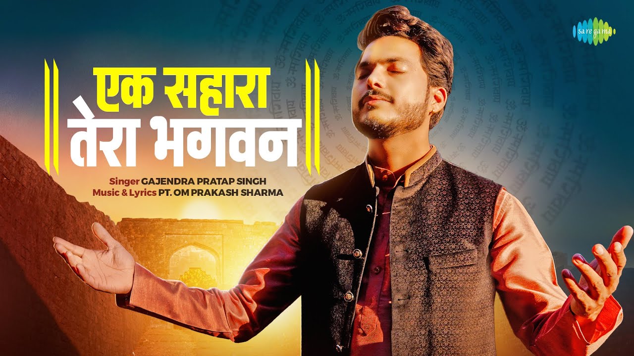 Latest Nirgun Bhajan 2024 ~ एक सहारा तेरा भगवन | Ek Sahara Tera Bhagwan | Gajendra Pratap Singh