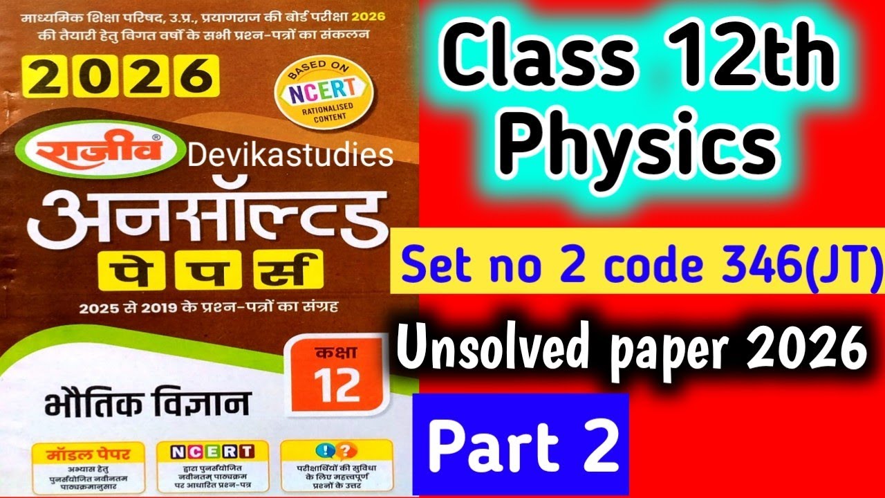 Class 12th physics unsolved paper 2025|Set no 2|code 346(JT)model paper 2026|unsolved paper 2025|
