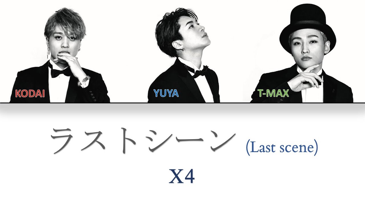 X4 -「ラストシーン / Last scene」Color-Coded Lyrics [Kanji/Romaji/English Translation]