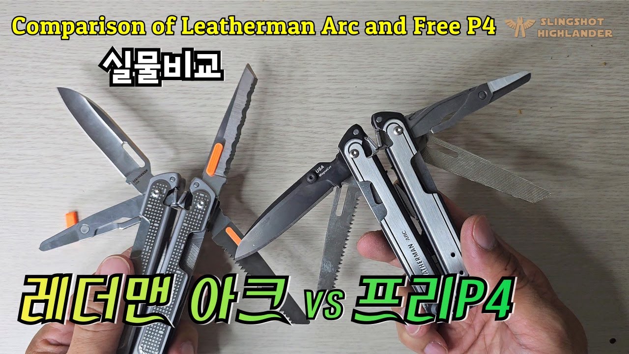 레더맨 아크 VS 프리P4 실물비교 Comparison of Leatherman Arc and Free P4