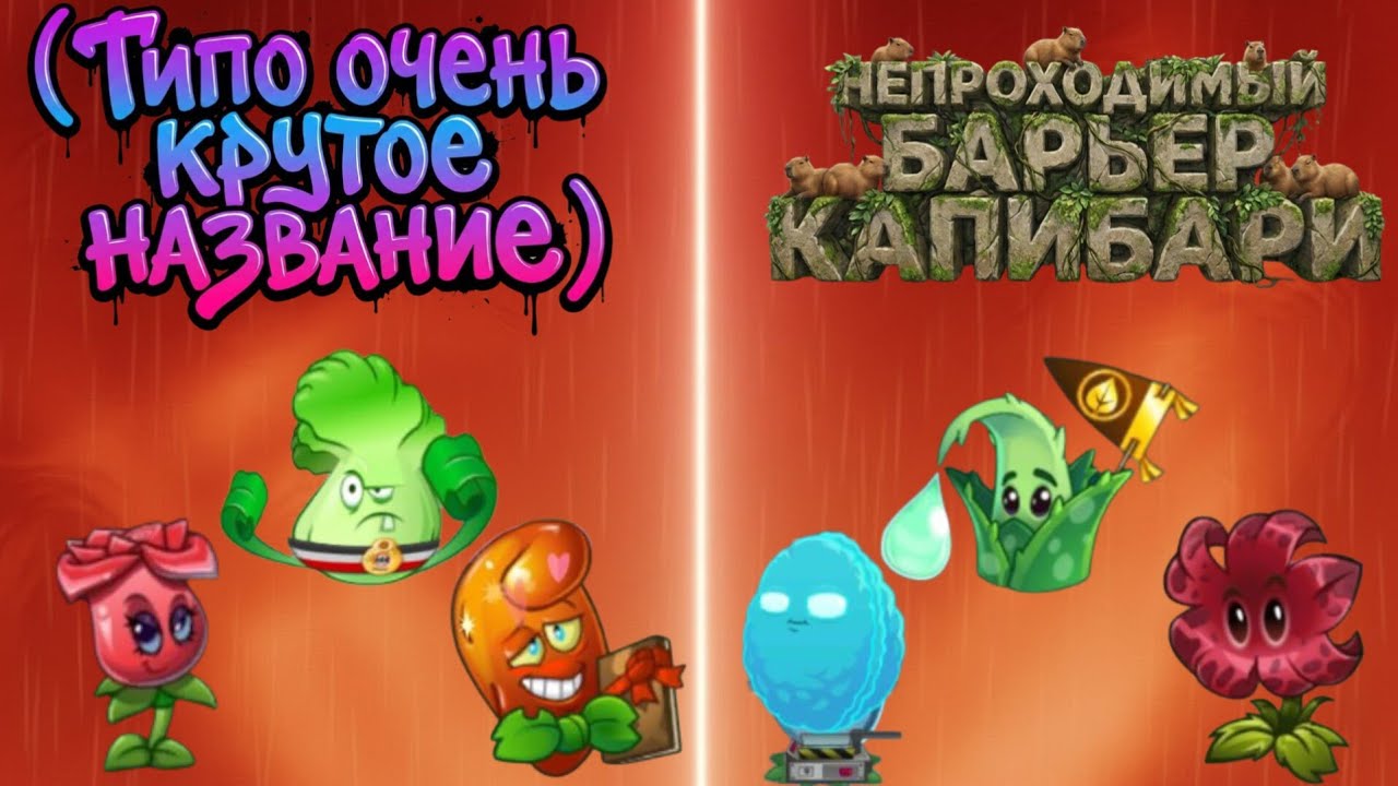 ВТОРОЙ ПОЛУФИНАЛ ГОРОХА | #pvz2 