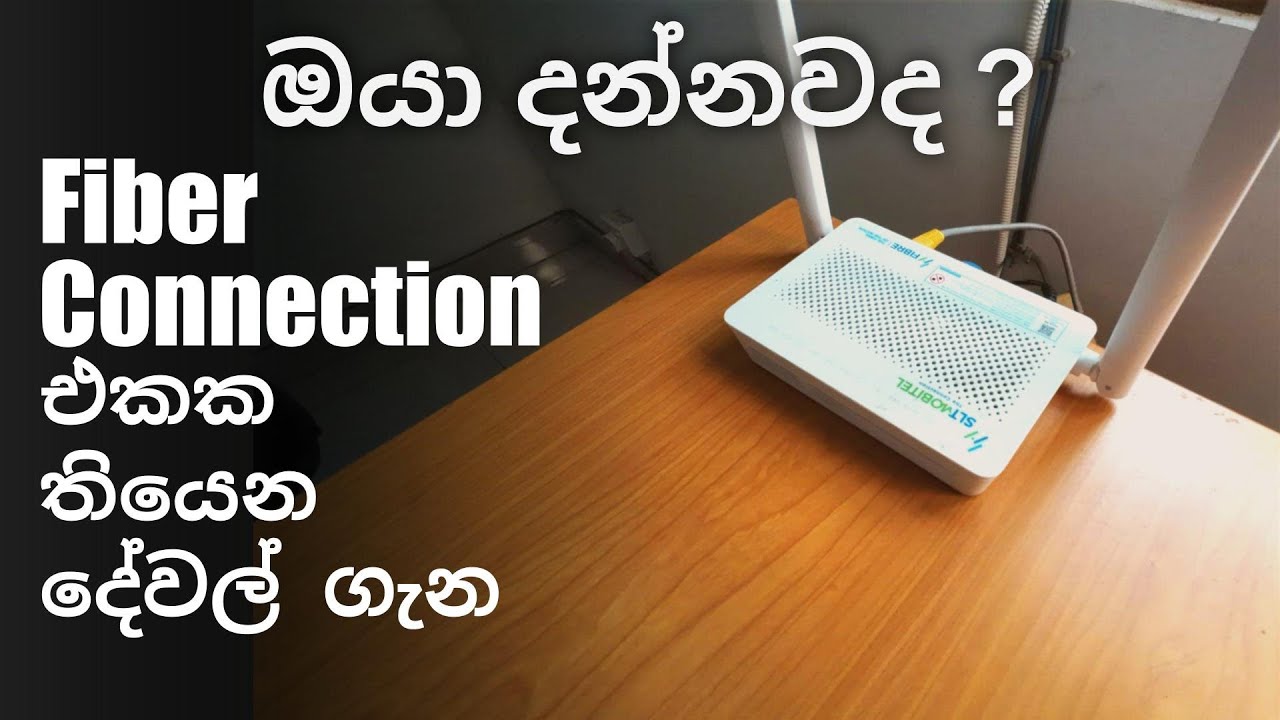 Fiber Connection එකක තියෙන දේවල් ගැන හරියටම දැනගමු #sltfiber #fiberconnection #slt