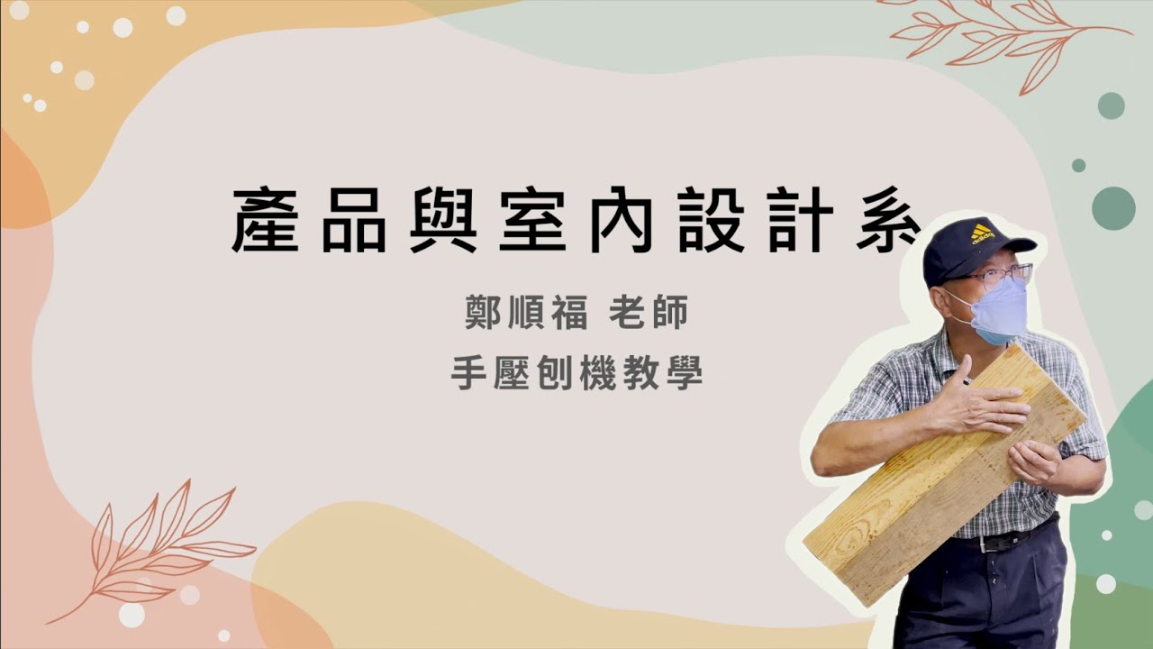 【產品室設系課程】家具木工-手壓刨機教學-鄭順福老師