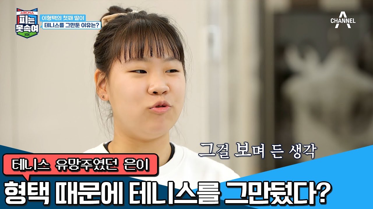 ＂테니스는 공포였어..＂ 테니스를 그만둔 은이, 형택의 존재가 부담이었다?! | 슈퍼 DNA 피는 못 속여 7 회