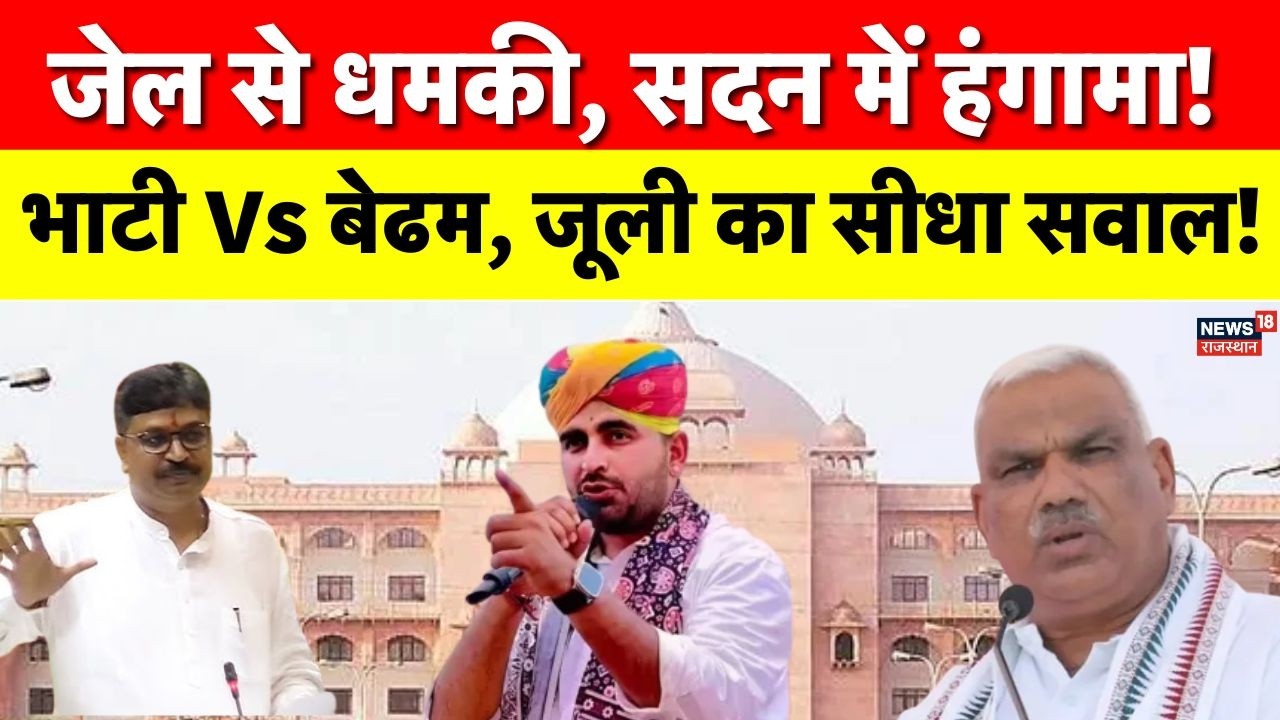 Rajasthan Vidhan Sabha News : रविंद्र सिंह भाटी का बड़ा आरोप, गृह राज्य मंत्री का पलटवार | Jaipur