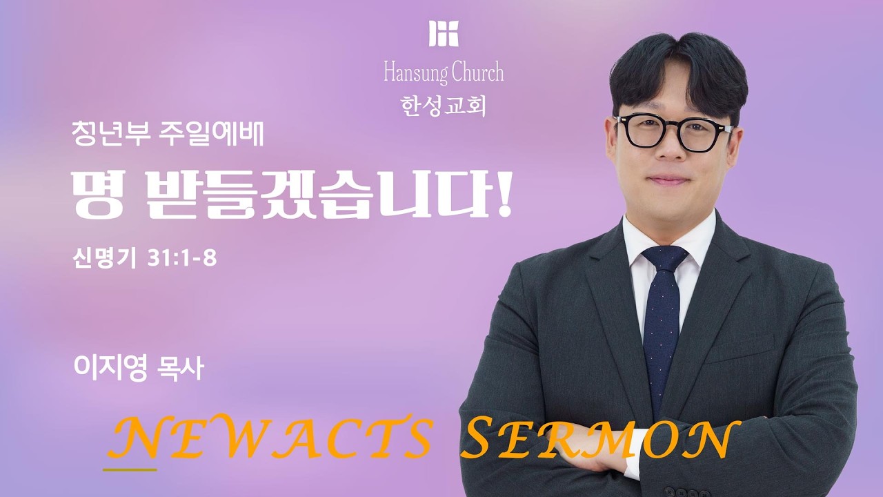 [주일예배 5부] 명 받들겠습니다! (신명기 31:1-8)_이지영 목사