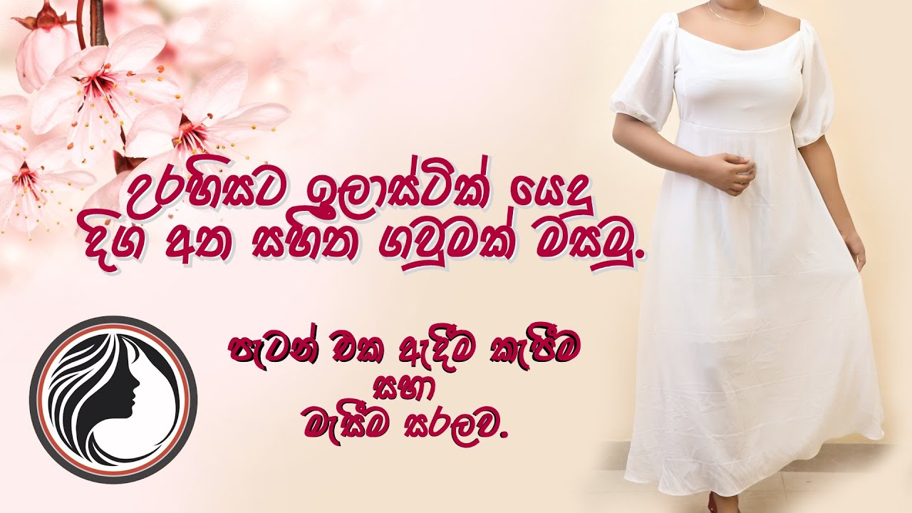 උරහිසට ඉලාස්ටික් යෙදු දිග අත සහිත ගවුමක් මසමු How to make Rangel sleeve frock easily