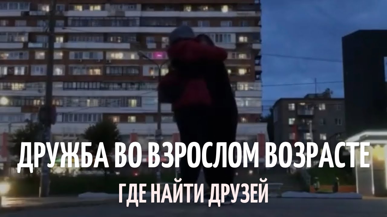 как найти друзей во взрослом возрасте