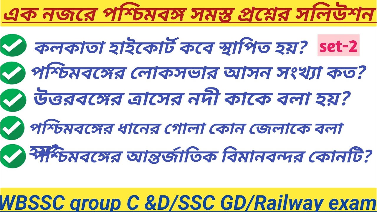 পশ্চিমবঙ্গ রাজ্যের গুরুত্বপূর্ণ প্রশ্ন (MCQ) II WBSSC GROUP C &D EXAM ll SSC GD EXAM II WB Geography