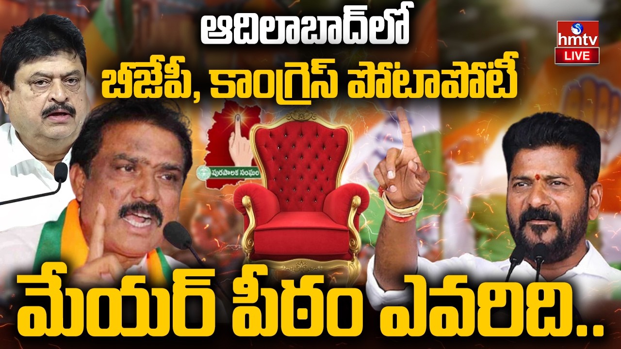 LIVE : ఆదిలాబాద్ మున్సిపల్ పీఠం..బీజేపీ, కాంగ్రెస్ పోటాపోటీ | Adilabad Municipality |BJP VS Congress
