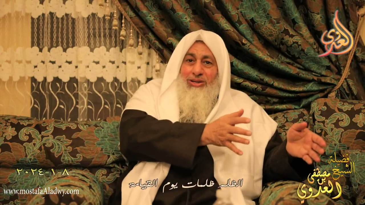 الظلم ظلمات يوم القيامة ـ للشيخ مصطفى العدوي تاريخ 9 1 2024