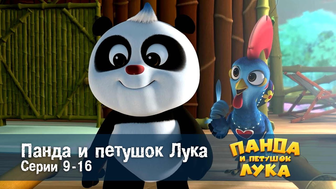 Панда 🐼 и петушок Лука - Эпизод 9-16 - Сборник мультфильмов