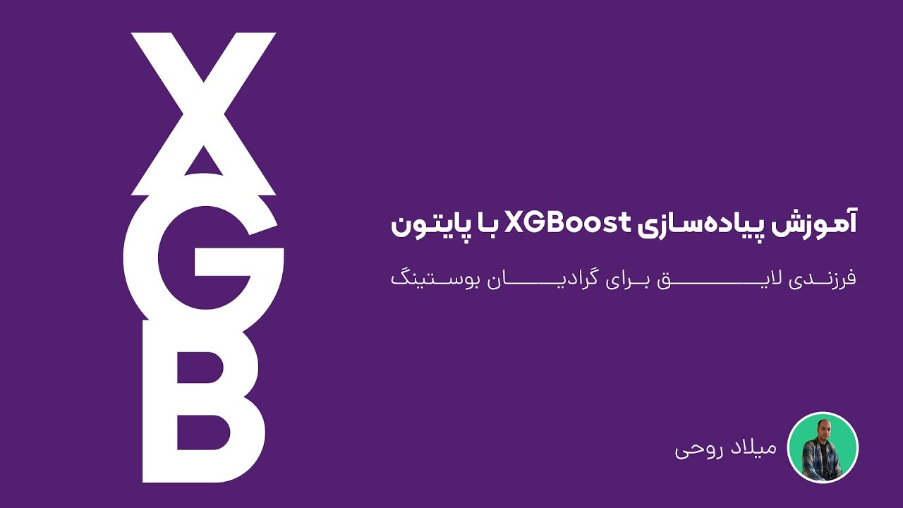 آموزش پیاده‌سازی ایکس جی بوست با پایتون - XGBoost using Python