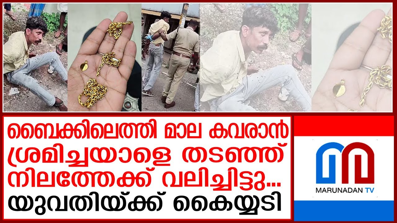 മോഷ്ടാവിന് ആള് തെറ്റി...നിലത്തേക്ക് വലിച്ചിട്ട് യുവതി | pothencode |