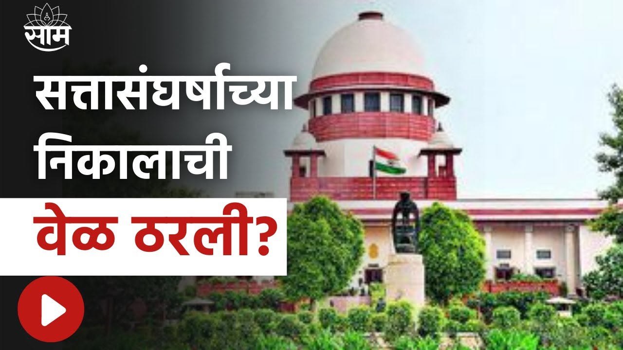 Supreme Court : सत्तासंघर्षाच्या निकालाची वेळ ठरली? महत्त्वपूर्ण अपडेट समोर!