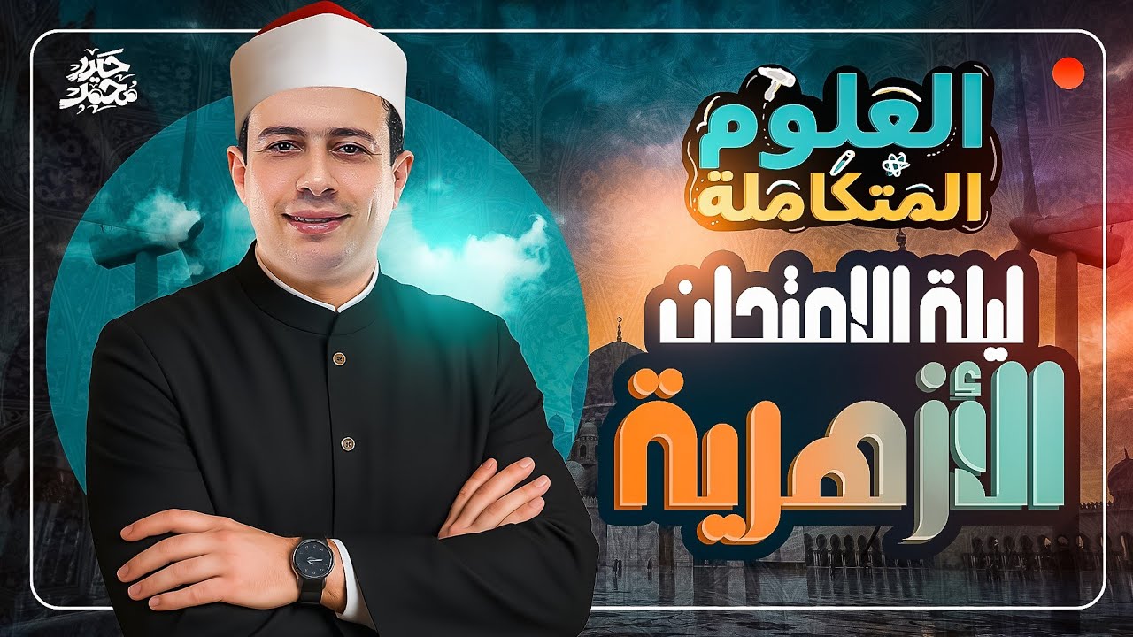 مراجعة ليلة امتحان العلوم المتكاملة للصف الأول الثانوي الأزهري الترم الثاني 2025 || مستر حيدر محمد