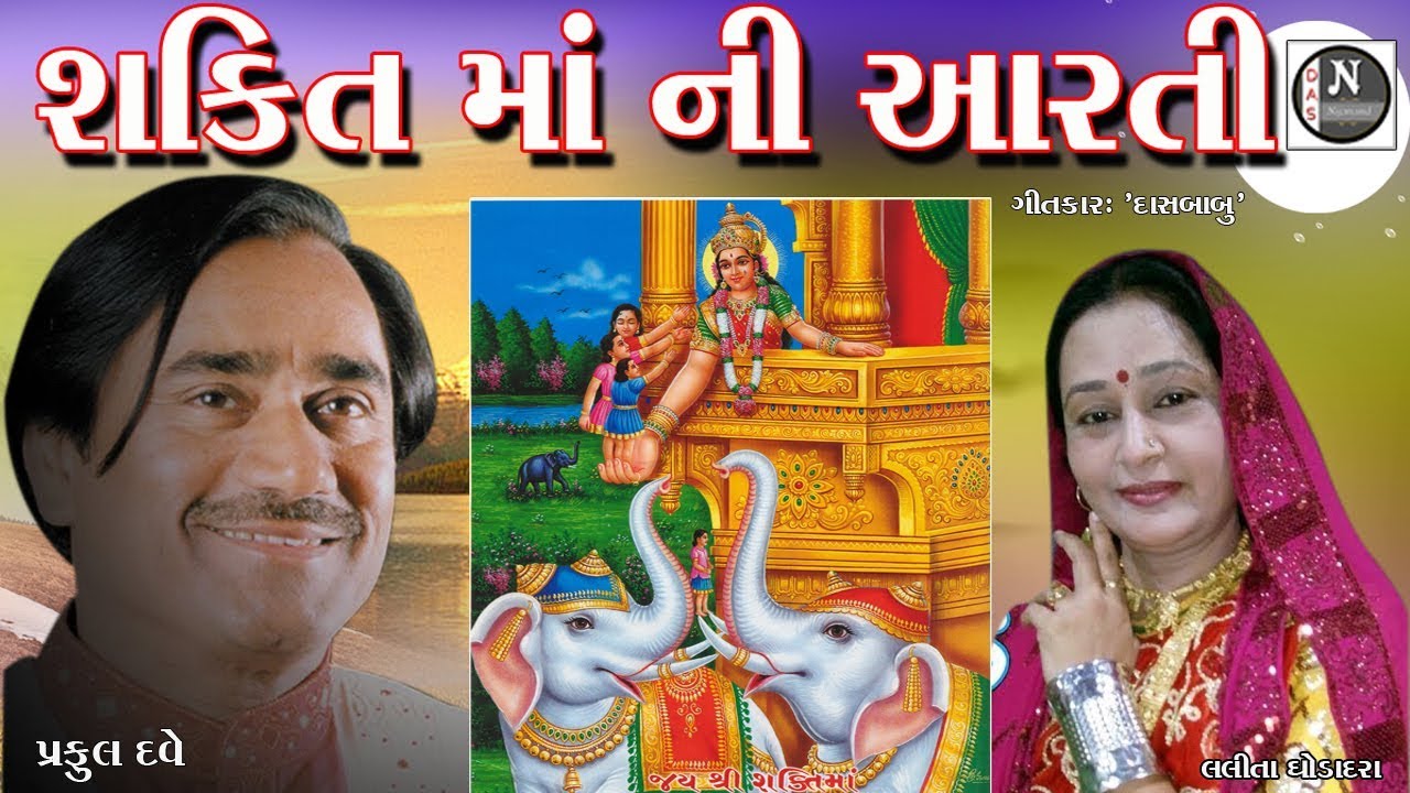 શક્તિ માં ની આરતી ॥ પ્રફુલ દવે- લલિતા ઘોડાદરા ॥ ગીતકાર-