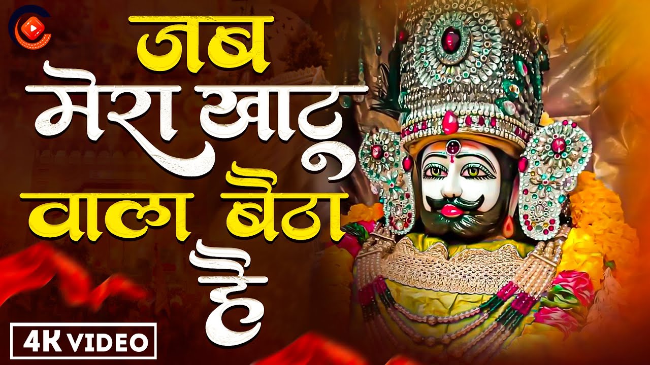 #VIDEO | जब मेरा खाटू वाला बैठा हैं | Khatu Shyam Bhajan  - New BHkati Bhajan |  Khatu Shyam Bhakti