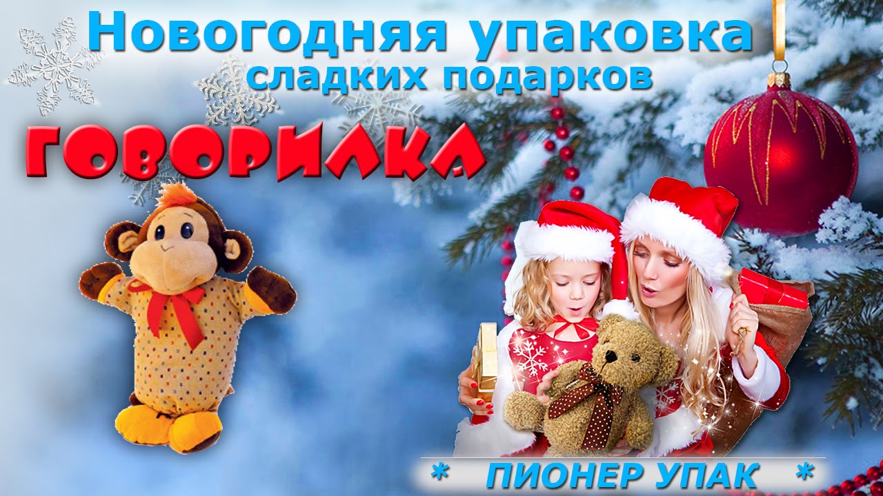 Новогодняя упаковка. Говорилка. Пионер упак.