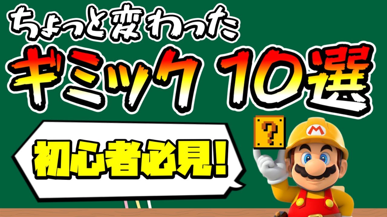 【マリオメーカー2】ちょっと変わったギミック10の技！ -10 Gimmick Mechanisms- 【Mario Maker 2】