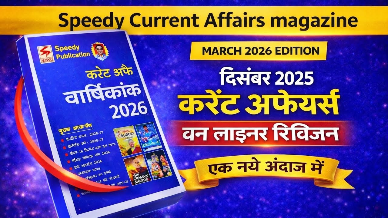 December 2025 Current Affairs One Liners | Speedy Current Affairs Magazine | BPSC | Bihar SI | AEDO