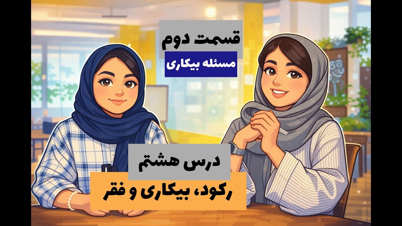 درس هشتم اقتصاد دهم انسانی رکود بیکاری و فقر (قسمت دوم مسیله نرخ بیکاری)