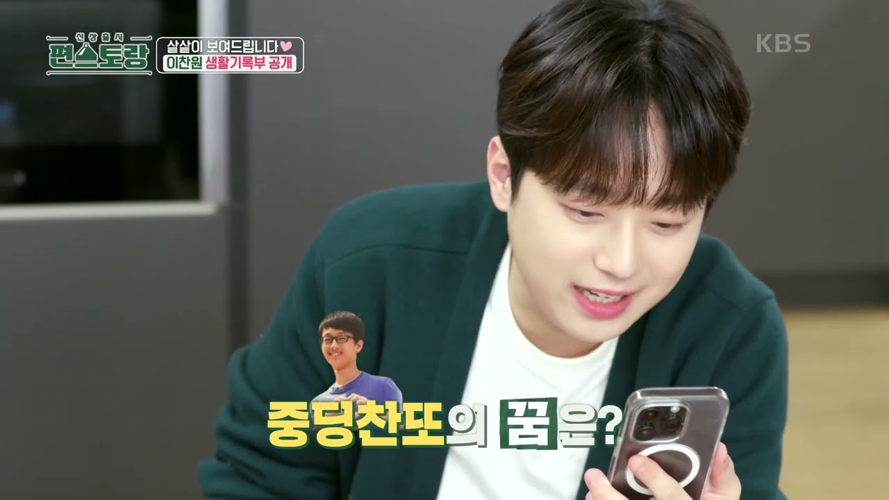 이찬원의 초,중,고 생활기록부 낱낱이 공개♥ 학창시절 사진부터 성적까지! 감탄만 나오는 과거 [신상출시 편스토랑/Fun-Staurant] | KBS 231222 방송