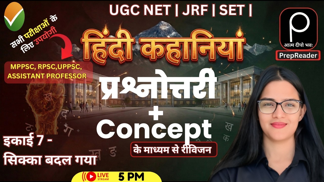 UGC NET JRF | हिन्दी कहानी (सिक्का बदल गया) | Hindi Sahitya by Priyanka mam |