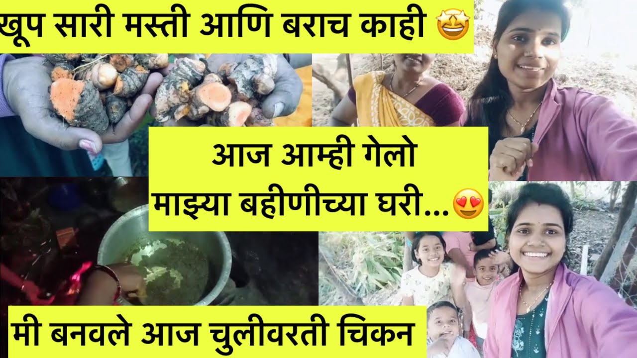 आज आम्ही गेलो माझ्या बहीणीच्या घरी |आज केला चुलीवर चिकन चा बेत |चिकू ची बाग 😍मस्ती आणि बरच काही 🤩