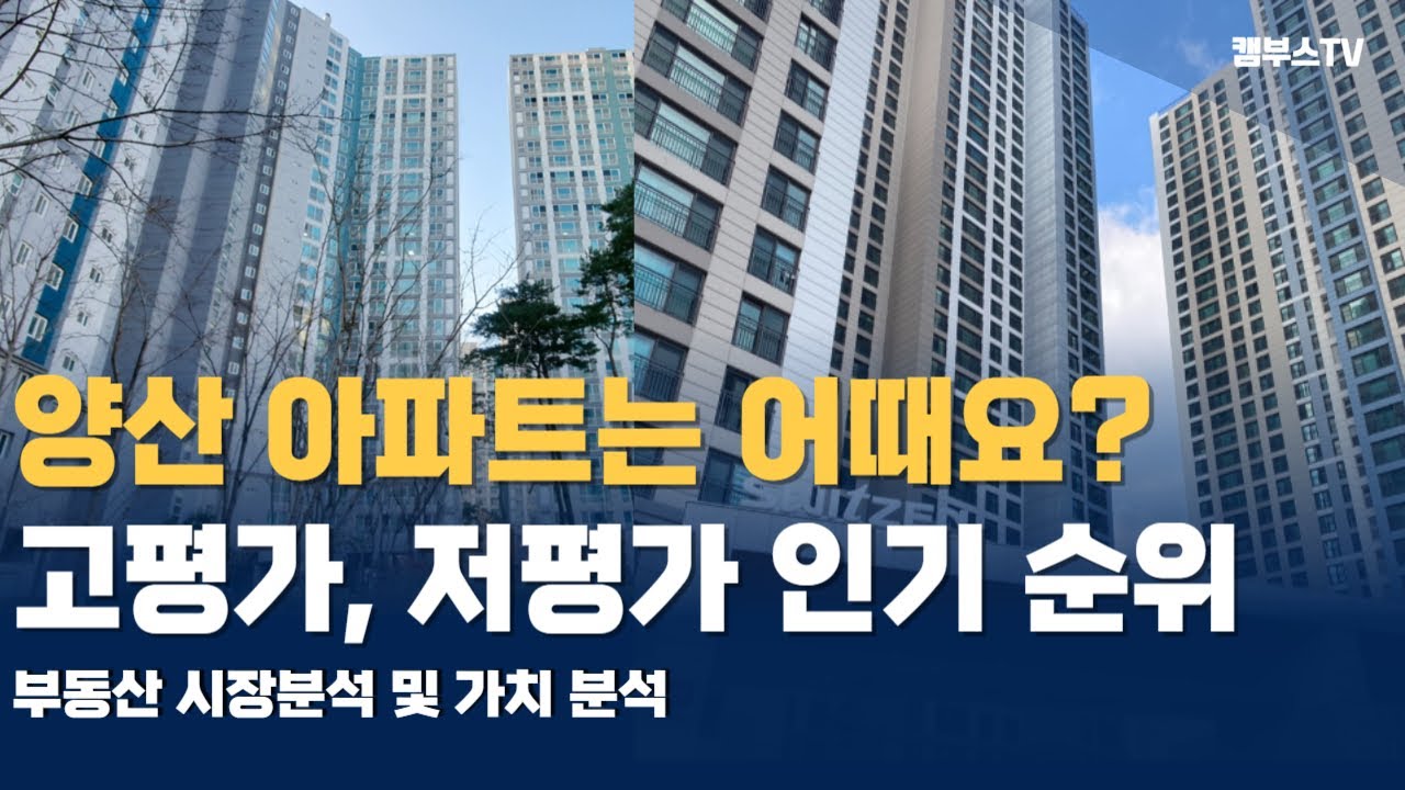Ep09. 양산 아파트 분위기 어때요?  [고대장]