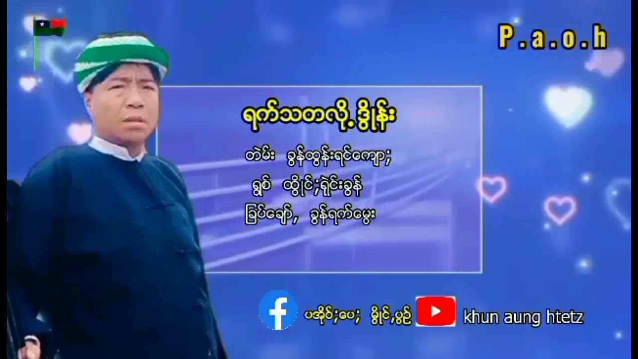#khun aung htetz [Paoh]  #เพลงปะโอ #คุณนักมวย #ခြန္ရက္ေမြး