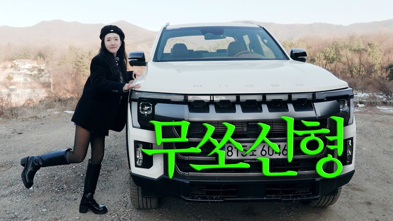 무쏘 신형, 솔직히 좀 놀라웠음 (차알못 리뷰)