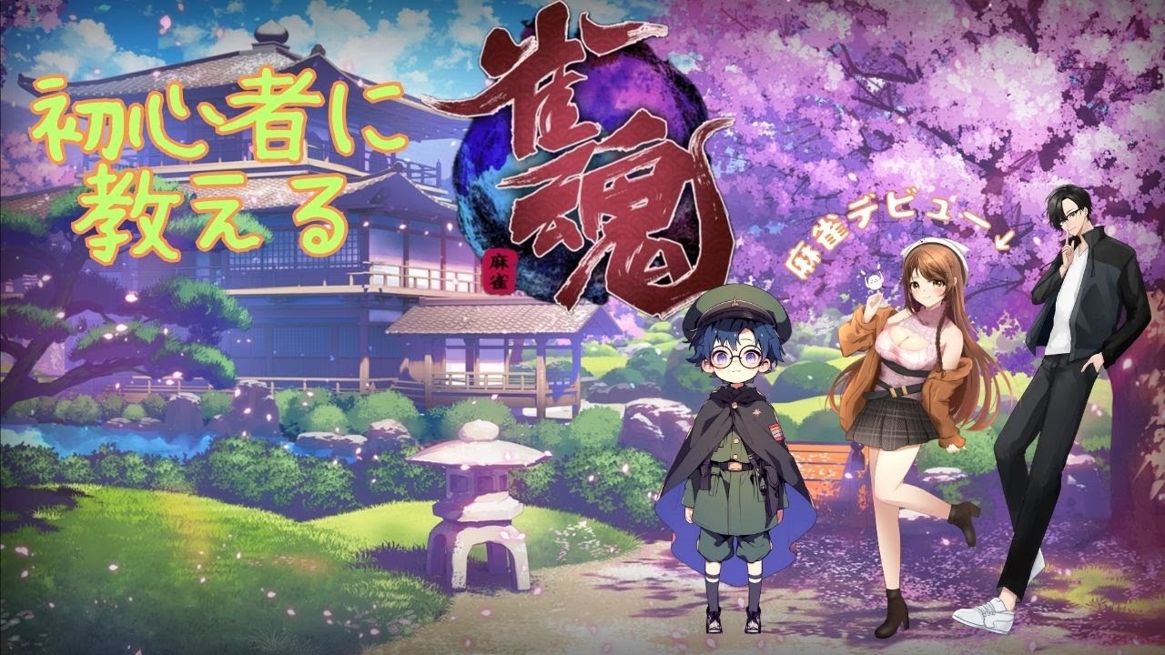 【雀魂】きのみしコラボ参加型　じゃんたま　w/きのこるん＆三島【気まぐれ配信者の視聴者参加型】